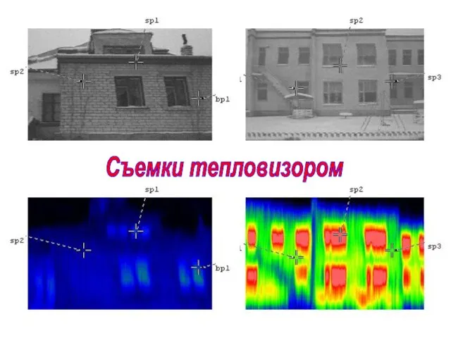 Съемки тепловизором