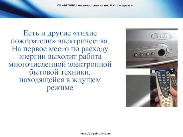 Есть и другие «тихие пожиратели» электричества. На первое место по расходу энергии