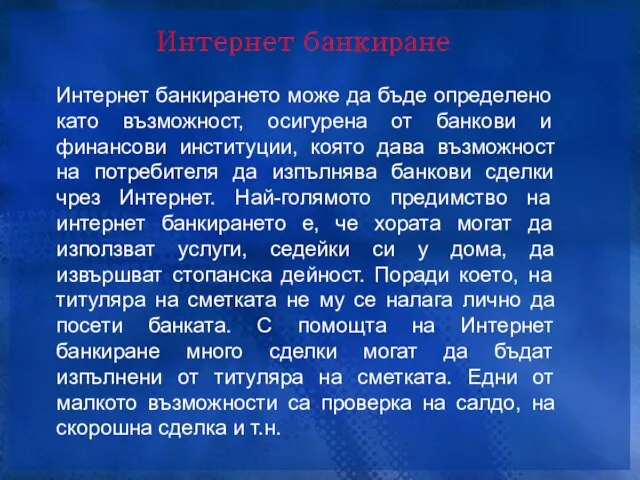 Интернет банкиране Интернет банкирането може да бъде определено като възможност, осигурена от