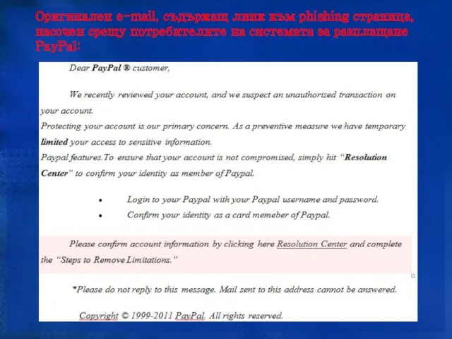 Оригинален е-mail, съдържащ линк към phishing страница, насочен срещу потребителите на системата за разплащане PayPal: