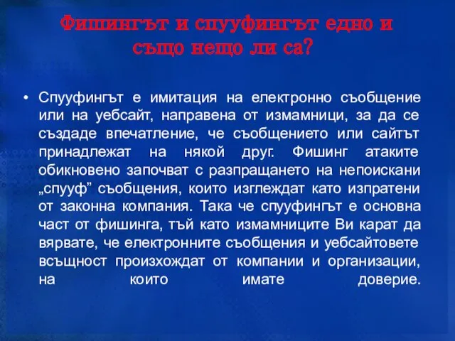 Фишингът и спууфингът едно и също нещо ли са? Спууфингът е имитация