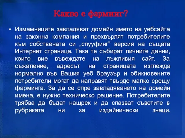 Какво е фарминг? Измамниците завладяват домейн името на уебсайта на законна компания