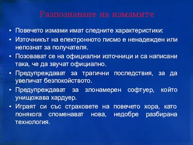 Разпознаване на измамите Повечето измами имат следните характеристики: Източникът на електронното писмо