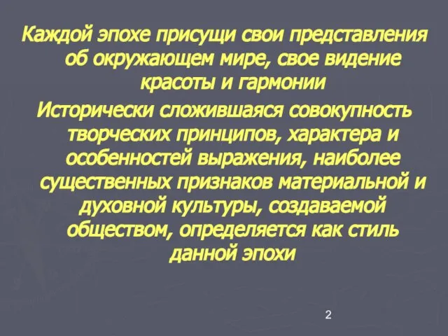 Каждой эпохе присущи свои представления об окружающем мире, свое видение красоты и