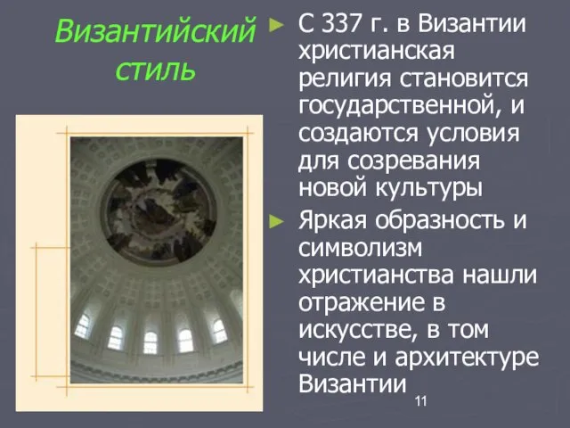 Византийский стиль С 337 г. в Византии христианская религия становится государственной, и