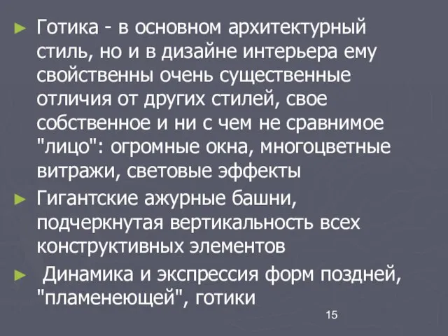 Готика - в основном архитектурный стиль, но и в дизайне интерьера ему