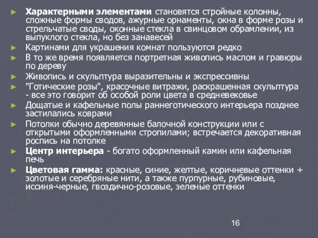 Характерными элементами становятся стройные колонны, сложные формы сводов, ажурные орнаменты, окна в