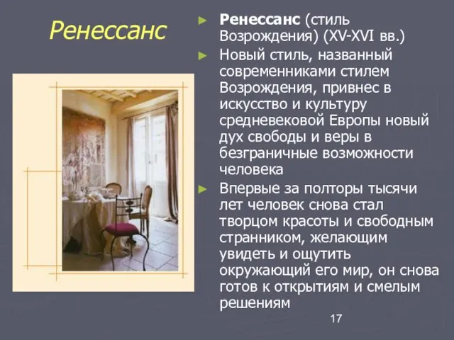 Ренессанс Ренессанс (стиль Возрождения) (XV-XVI вв.) Новый стиль, названный современниками стилем Возрождения,