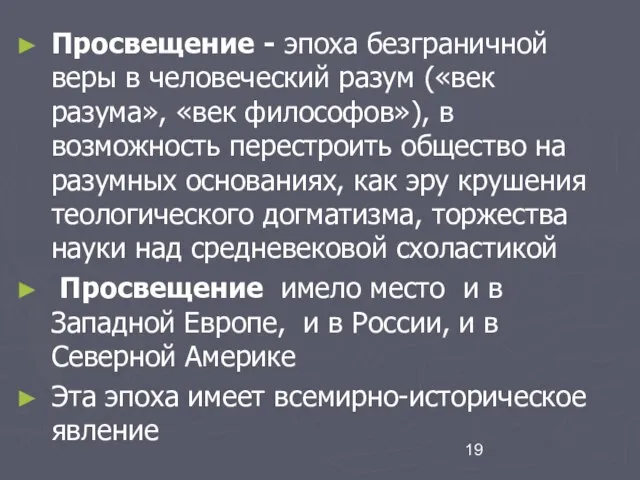 Просвещение - эпоха безграничной веры в человеческий разум («век разума», «век философов»),