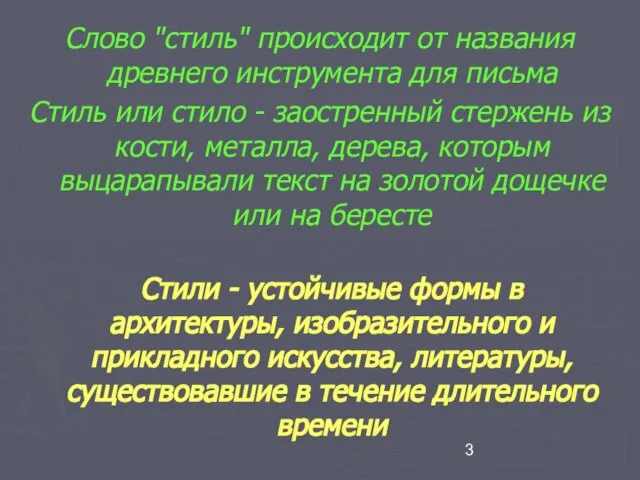 Слово "стиль" происходит от названия древнего инструмента для письма Стиль или стило