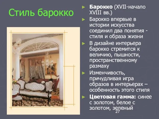 Стиль барокко Барокко (XVII-начало XVIII вв.) Барокко впервые в истории искусства соединил