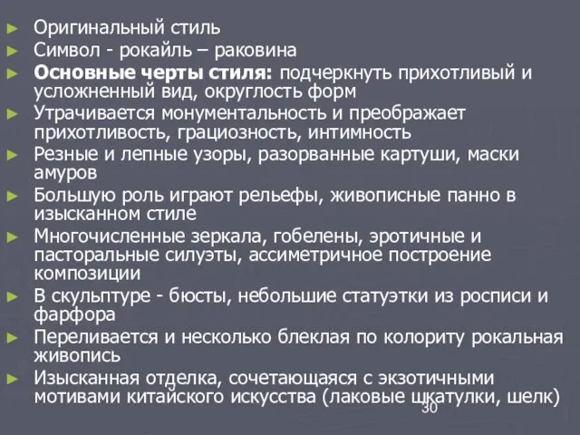 Оригинальный стиль Символ - рокайль – раковина Основные черты стиля: подчеркнуть прихотливый