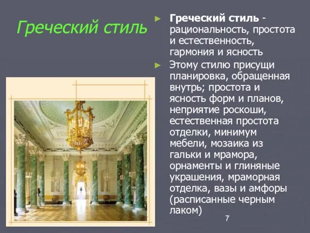 Греческий стиль Греческий стиль - рациональность, простота и естественность, гармония и ясность