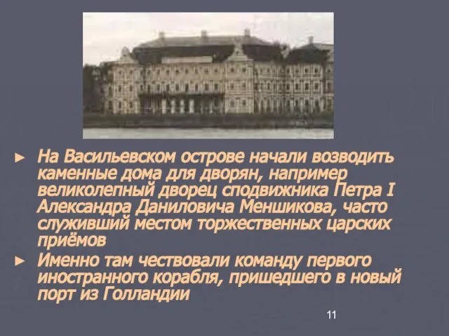 На Васильевском острове начали возводить каменные дома для дворян, например великолепный дворец