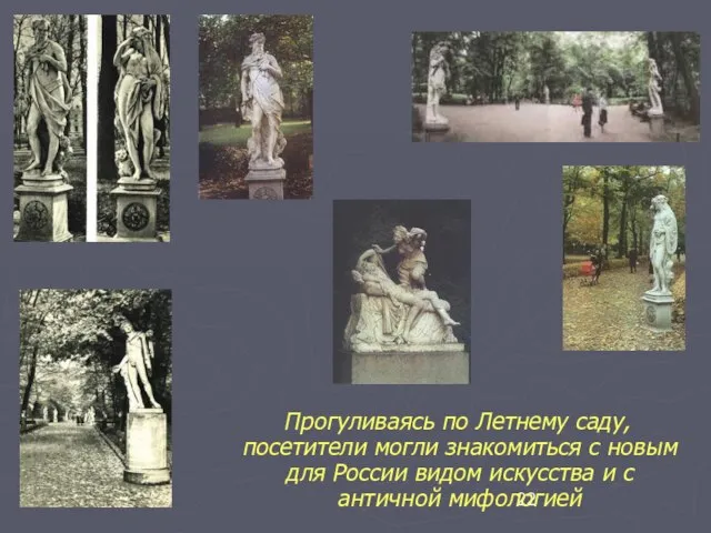 Прогуливаясь по Летнему саду, посетители могли знакомиться с новым для России видом
