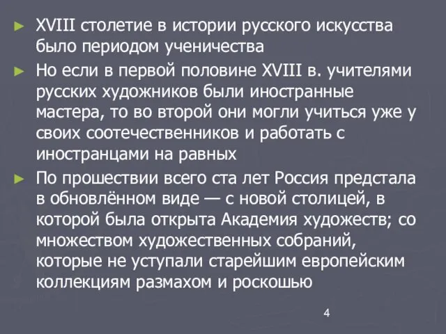 XVIII столетие в истории русского искусства было периодом ученичества Но если в