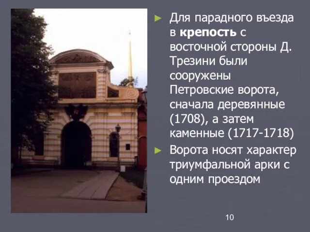 Для парадного въезда в крепость с восточной стороны Д. Трезини были сооружены