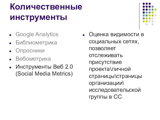 Оценка видимости в социальных сетях, позволяет отслеживать присутствие проекта\личной страницы\страницы организации\ исследовательской