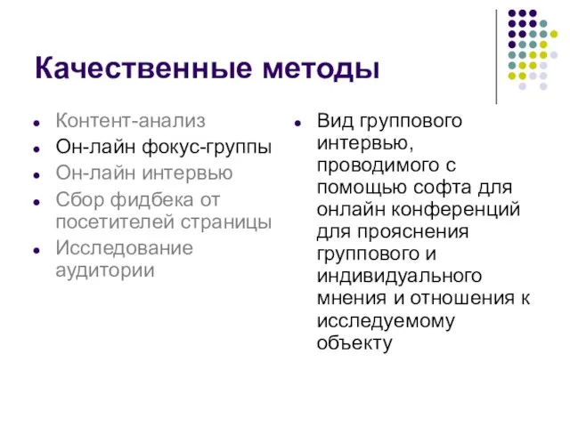 Вид группового интервью, проводимого с помощью софта для онлайн конференций для прояснения