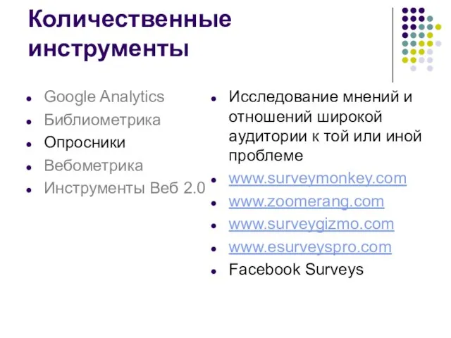 Исследование мнений и отношений широкой аудитории к той или иной проблеме www.surveymonkey.com