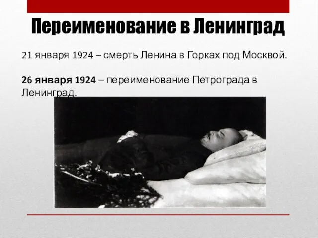 Переименование в Ленинград 21 января 1924 – смерть Ленина в Горках под