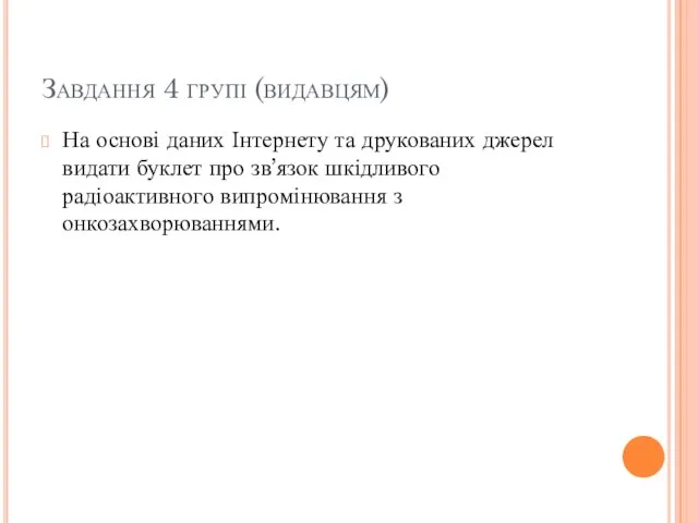 На основі даних Інтернету та друкованих джерел видати буклет про зв’язок шкідливого