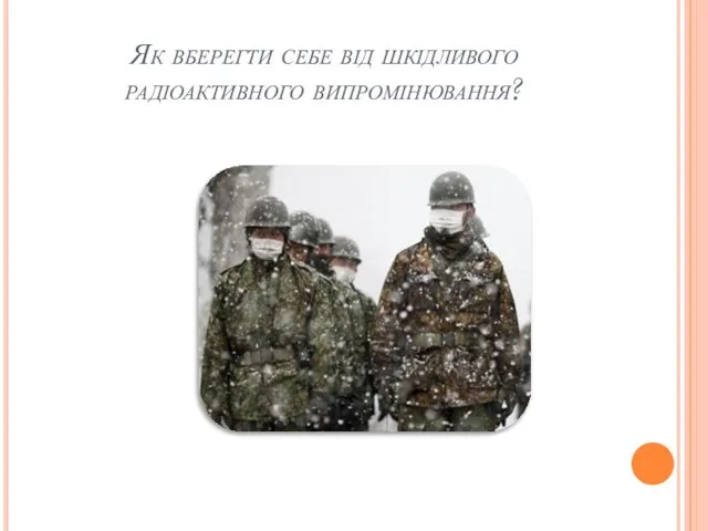 Як вберегти себе від шкідливого радіоактивного випромінювання?