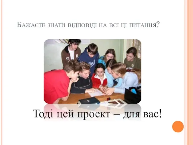 Бажаєте знати відповіді на всі ці питання? Тоді цей проект – для вас!