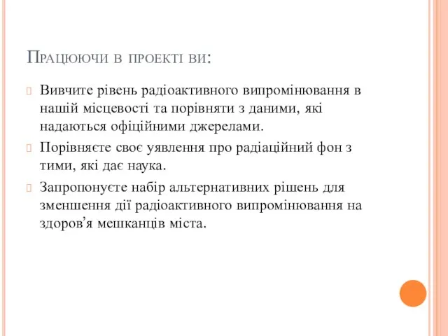 Працюючи в проекті ви: Вивчите рівень радіоактивного випромінювання в нашій місцевості та