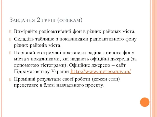 Завдання 2 групі (фізикам) Виміряйте радіоактивний фон в різних районах міста. Складіть