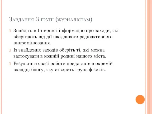 Знайдіть в Інтернеті інформацію про заходи, які вберігають від дії шкідливого радіоактивного