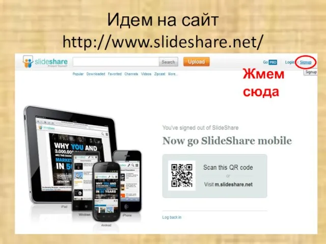 Идем на сайт http://www.slideshare.net/ Жмем сюда