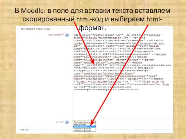 В Moodle: в поле для вставки текста вставляем скопированный html-код и выбираем html-формат.