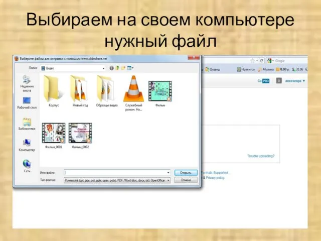 Выбираем на своем компьютере нужный файл