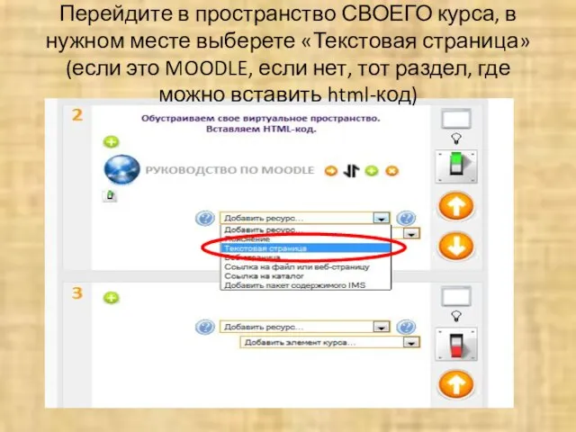 Перейдите в пространство СВОЕГО курса, в нужном месте выберете «Текстовая страница» (если