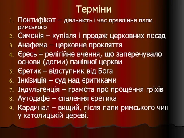 Терміни Понтифікат – діяльність і час правління папи римського Симонія – купівля