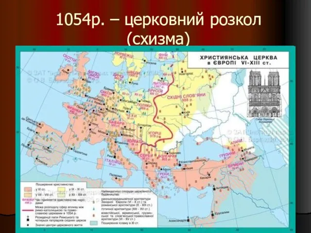 1054р. – церковний розкол (схизма)