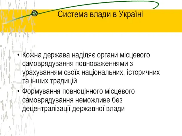 Система влади в Україні Кожна держава наділяє органи місцевого самоврядування повноваженнями з