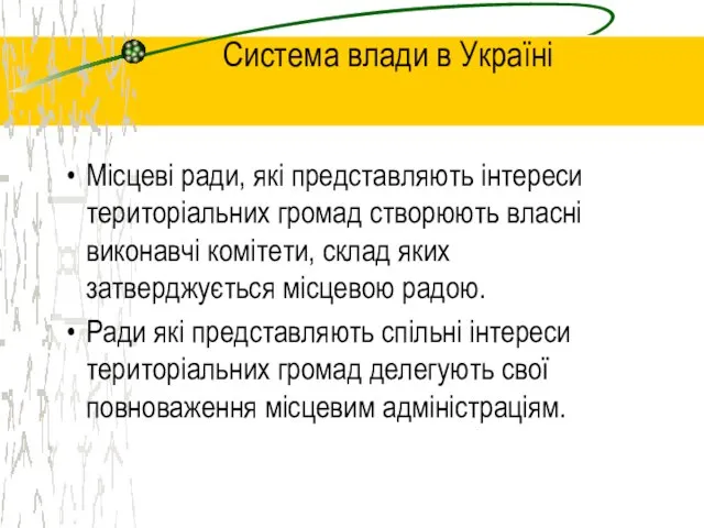 Система влади в Україні Місцеві ради, які представляють інтереси територіальних громад створюють