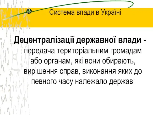 Система влади в Україні Децентралізації державної влади - передача територіальним громадам або