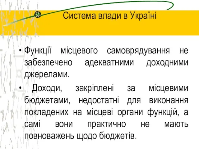 Система влади в Україні Функції місцевого самоврядування не забезпечено адекватними доходними джерелами.