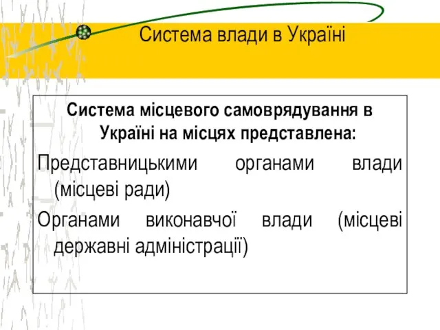 Система влади в Україні Система місцевого самоврядування в Україні на місцях представлена: