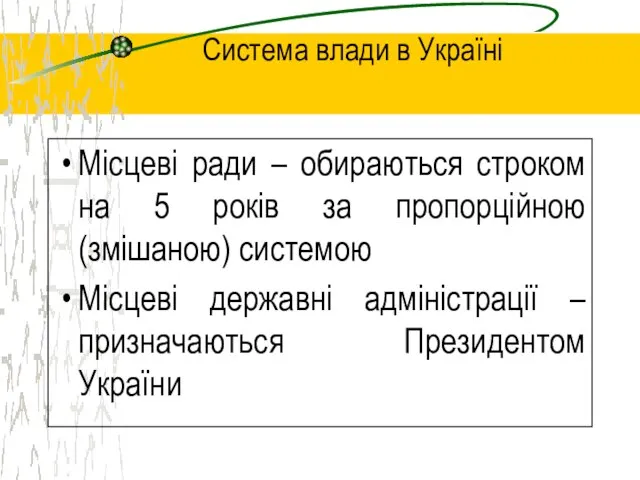 Система влади в Україні Місцеві ради – обираються строком на 5 років