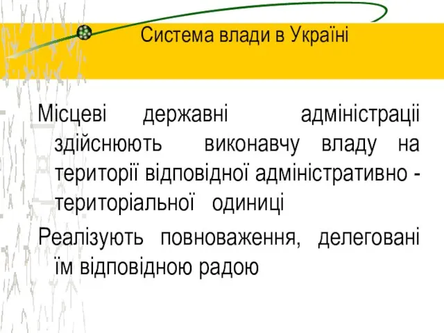 Система влади в Україні Місцеві державні адміністраціі здійснюють виконавчу владу на території