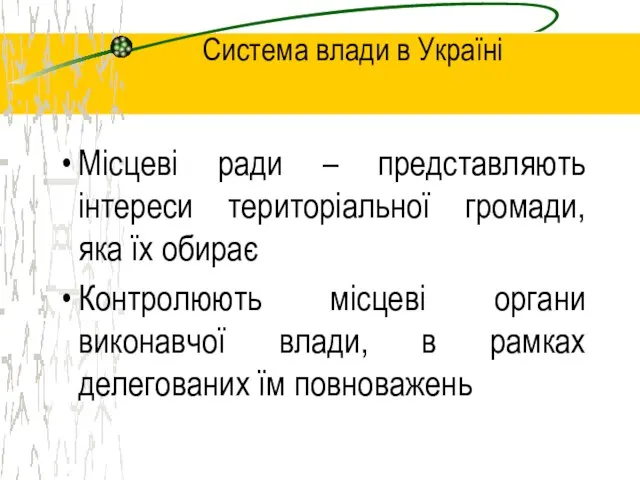 Система влади в Україні Місцеві ради – представляють інтереси територіальної громади, яка