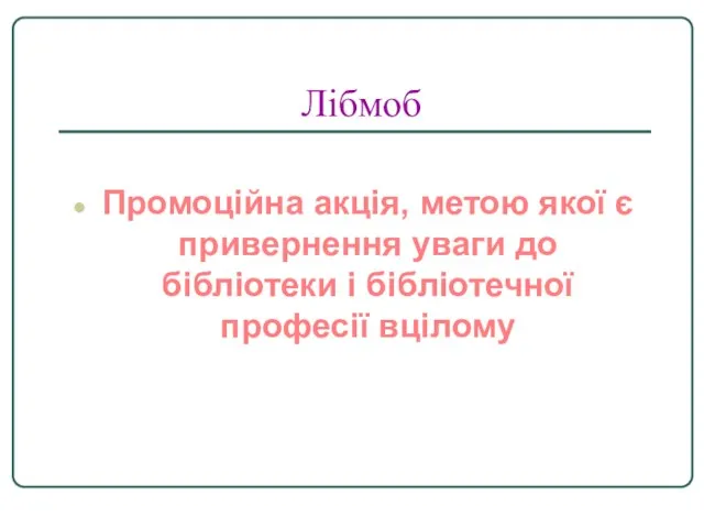 Лібмоб Промоційна акція, метою якої є привернення уваги до бібліотеки і бібліотечної професії вцілому