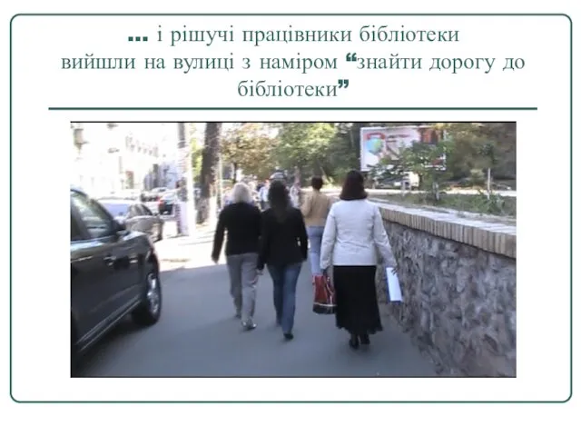 … і рішучі працівники бібліотеки вийшли на вулиці з наміром “знайти дорогу до бібліотеки”