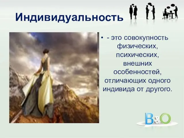 Индивидуальность - это совокупность физических, психических, внешних особенностей, отличающих одного индивида от другого.