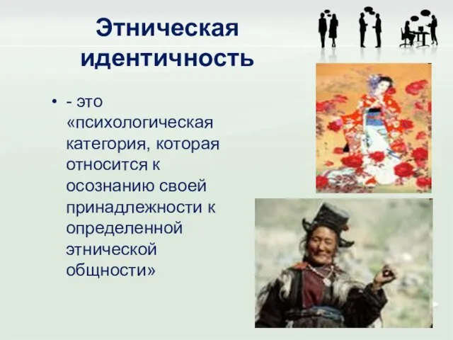 Этническая идентичность - это «психологическая категория, которая относится к осознанию своей принадлежности к определенной этнической общности»