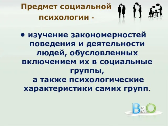 Предмет социальной психологии - изучение закономерностей поведения и деятельности людей, обусловленных включением